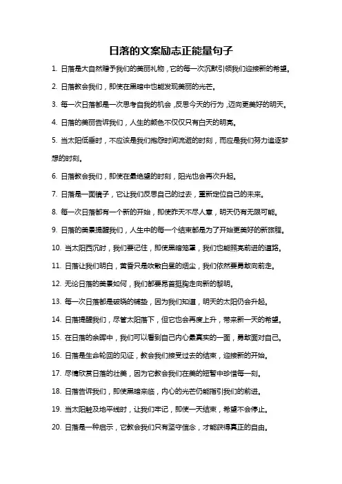 日落的文案励志正能量句子