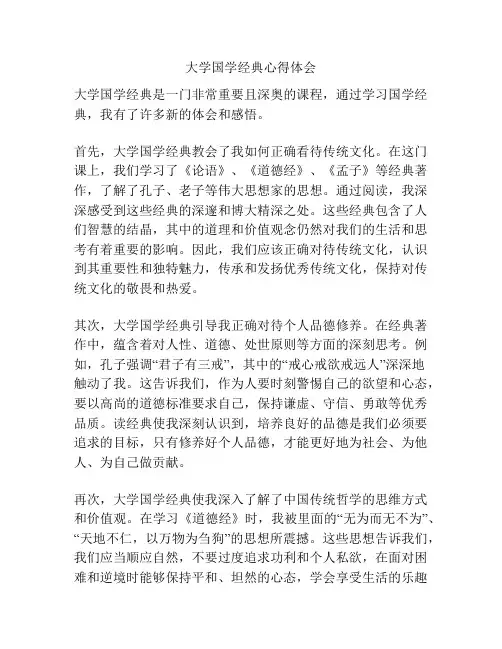 大学国学经典心得体会