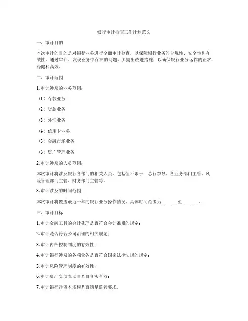银行审计检查工作计划范文
