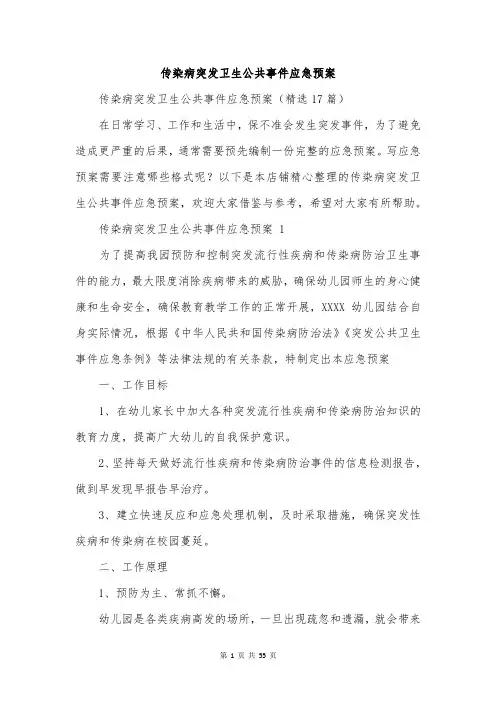 传染病突发卫生公共事件应急预案