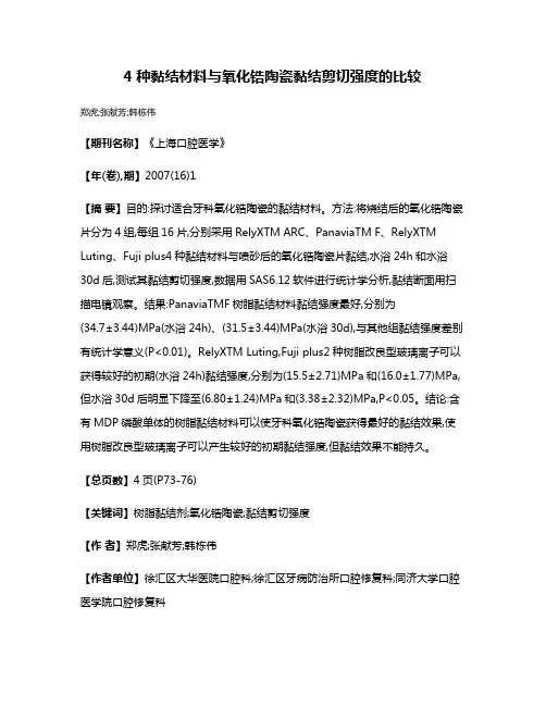 4种黏结材料与氧化锆陶瓷黏结剪切强度的比较