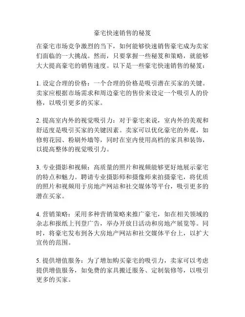豪宅快速销售的秘笈