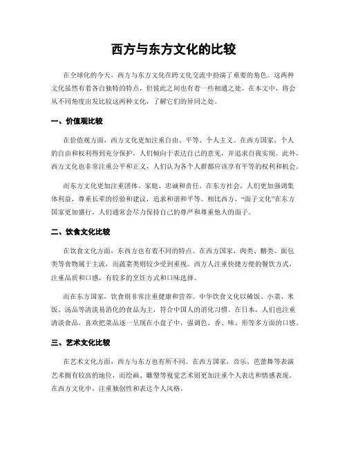 西方与东方文化的比较