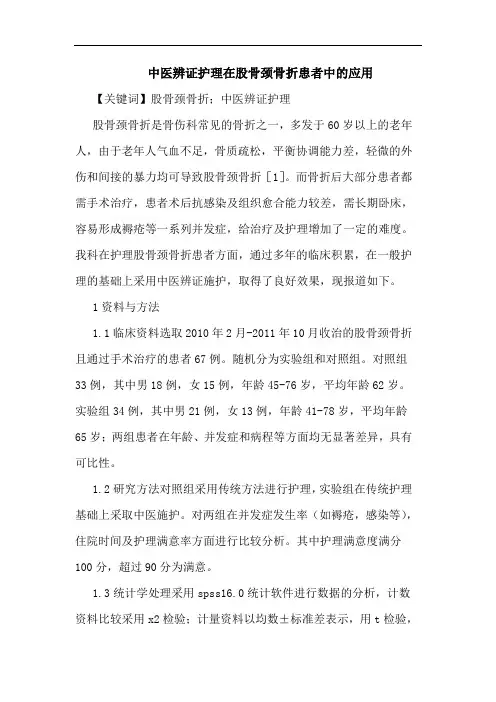 中医辨证护理在股骨颈骨折患者中的应用