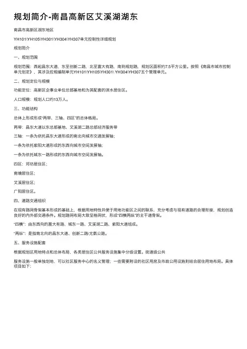 规划简介-南昌高新区艾溪湖湖东