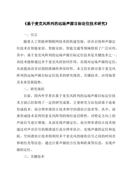 《基于麦克风阵列的远场声源目标定位技术研究》