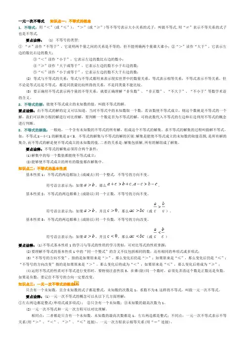 一元一次不等式知识点总结