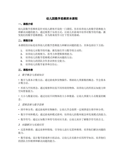 幼儿园数学思维班本课程