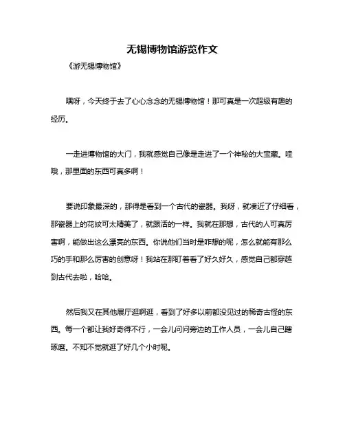 无锡博物馆游览作文
