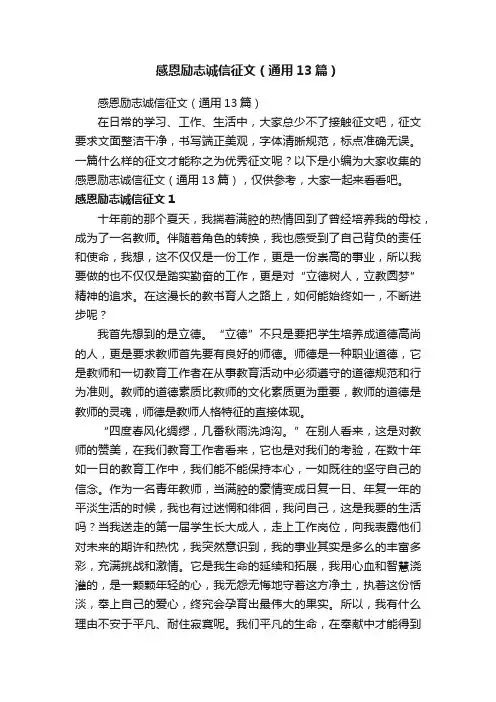 感恩励志诚信征文（通用13篇）