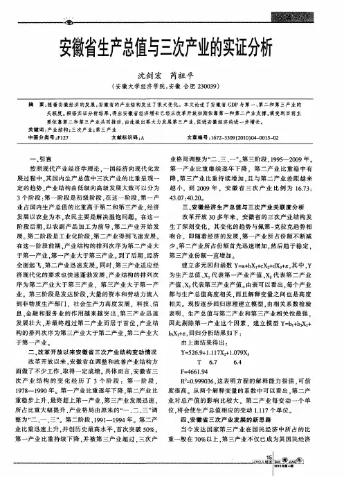 安徽省生产总值与三次产业的实证分析