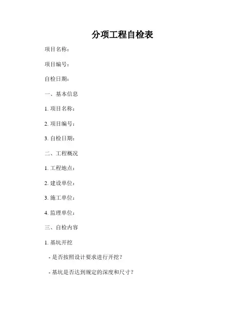 分项工程自检表