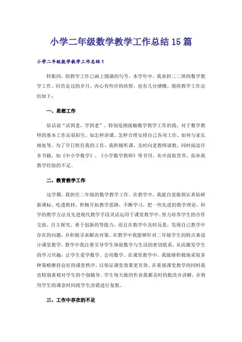 小学二年级数学教学工作总结15篇