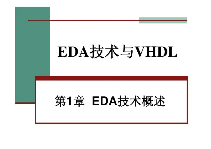 EDA技术概述(课件)