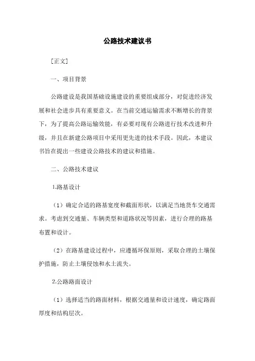 公路技术建议书