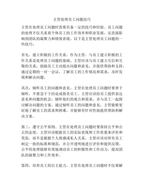 主管处理员工问题技巧