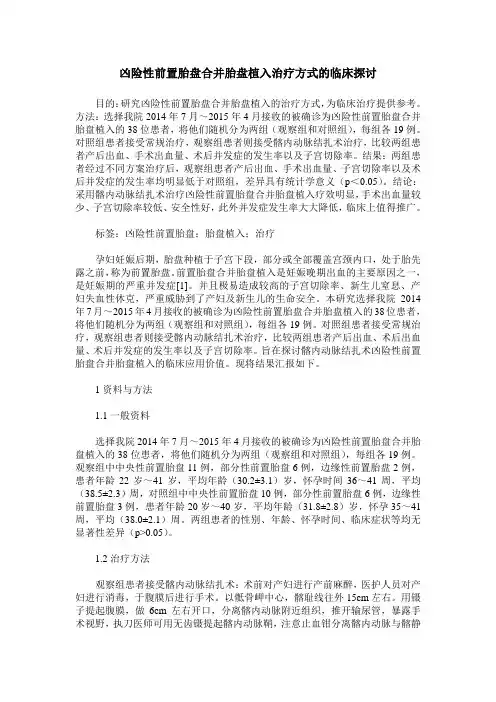 凶险性前置胎盘合并胎盘植入治疗方式的临床探讨