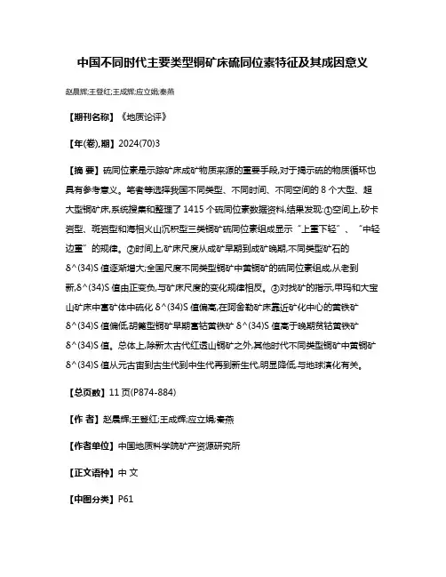 中国不同时代主要类型铜矿床硫同位素特征及其成因意义