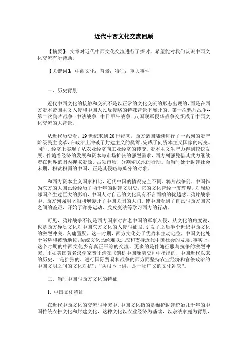 近代中西文化交流回顾
