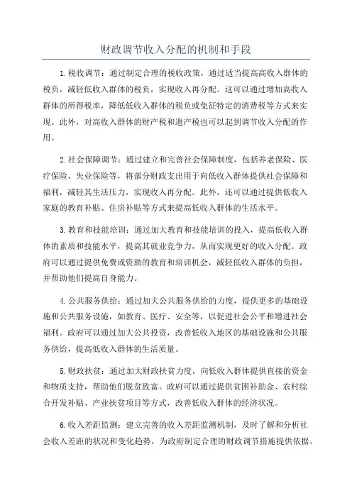 财政调节收入分配的机制和手段