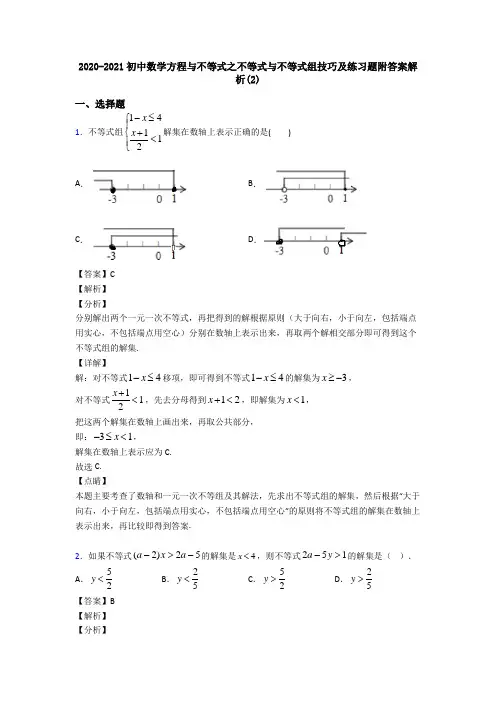 2020-2021初中数学方程与不等式之不等式与不等式组技巧及练习题附答案解析(2)