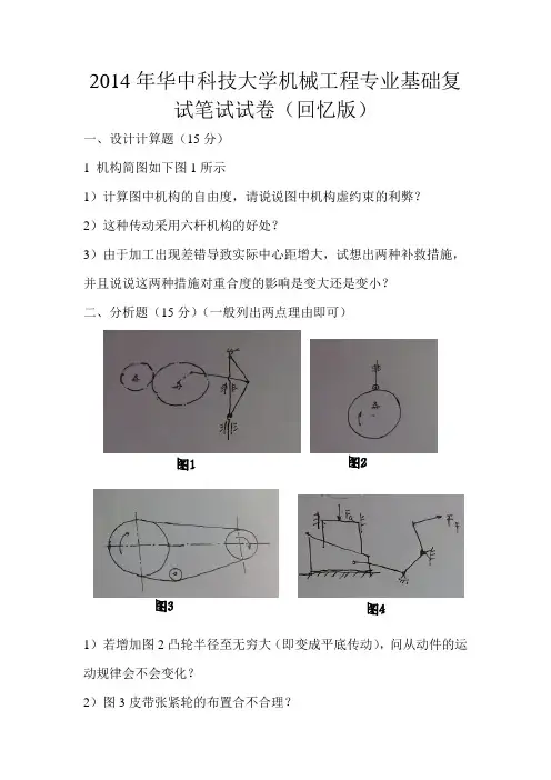 2014华中科技大学机械复试笔试部分真题