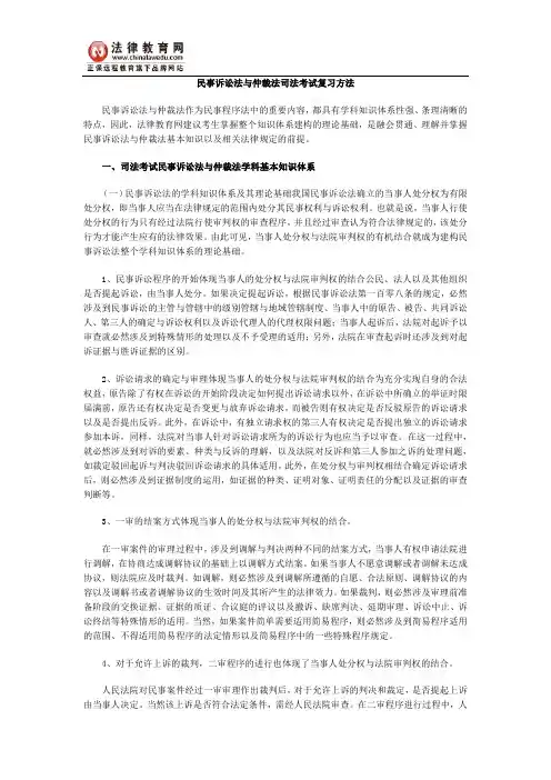 民事诉讼法与仲裁法司法考试复习方法