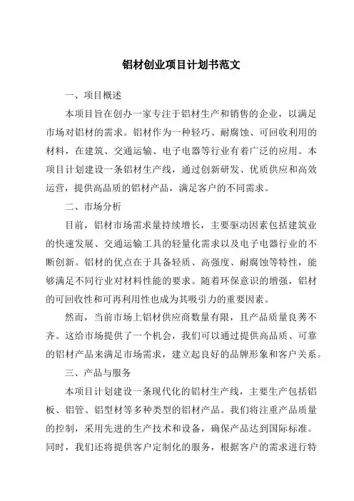 铝材创业项目计划书范文