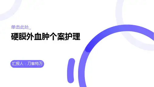 硬膜外血肿个案护理