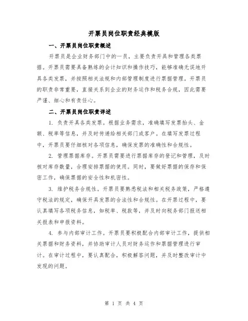 开票员岗位职责经典模版(二篇)