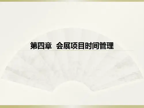 会展项目时间管理(20)