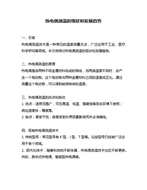 热电偶测温的现状和发展趋势