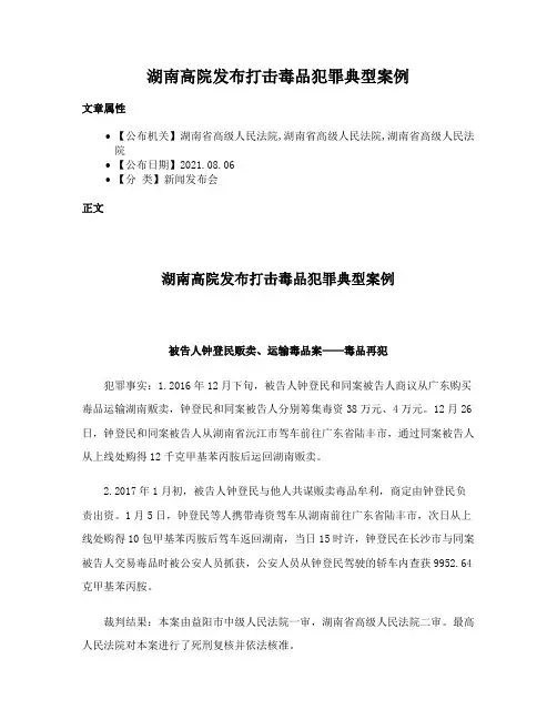 湖南高院发布打击毒品犯罪典型案例