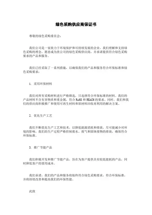 绿色采购供应商保证书