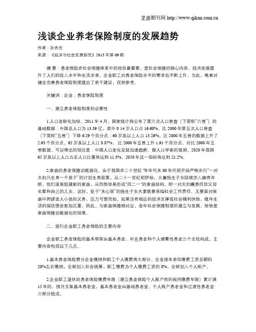 浅谈企业养老保险制度的发展趋势