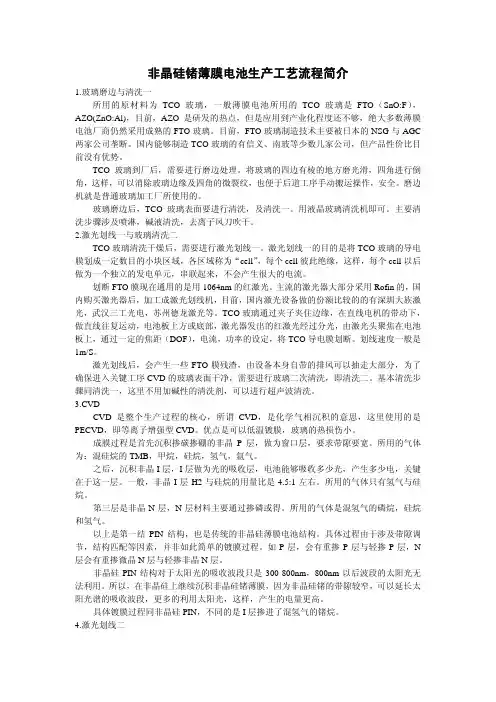 非晶硅锗薄膜电池生产工艺流程简介