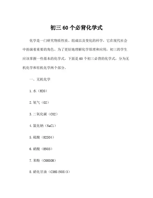 初三60个必背化学式