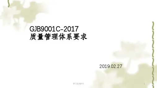 GJB9001C -2017质量管理体系要求课件