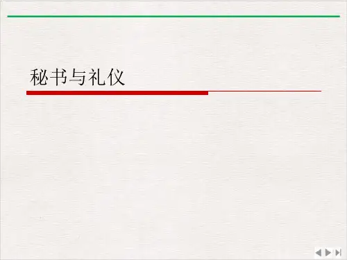 秘书与礼仪ppt完美版