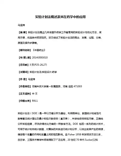 实验计划法概述及其在药学中的应用