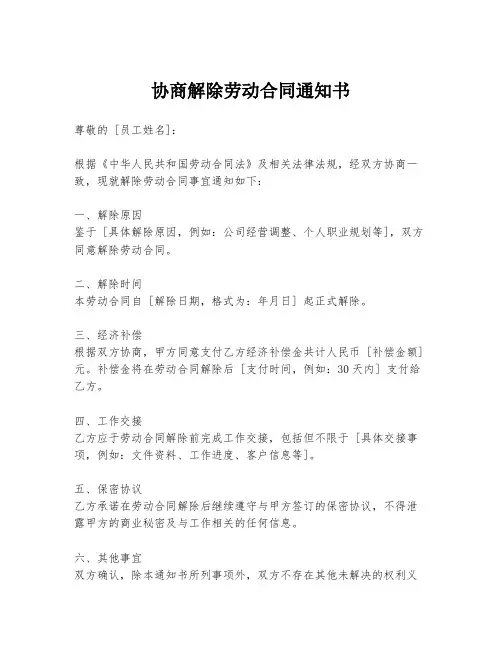 协商解除劳动合同通知书