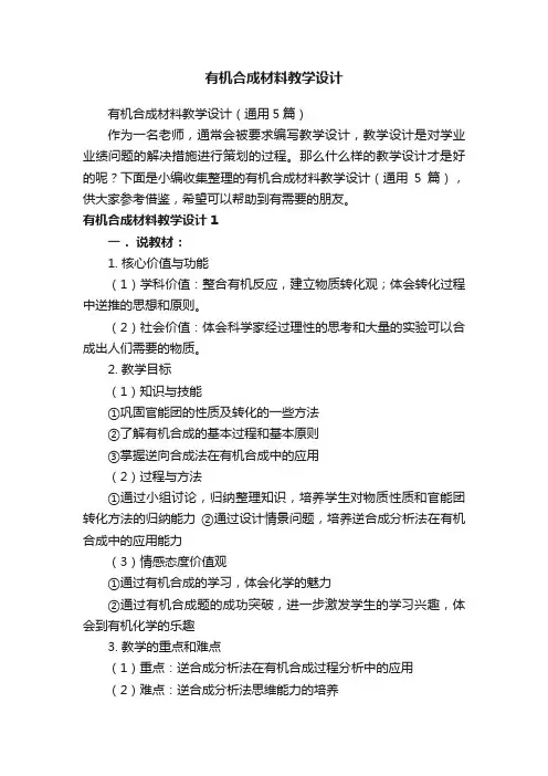 有机合成材料教学设计（通用5篇）