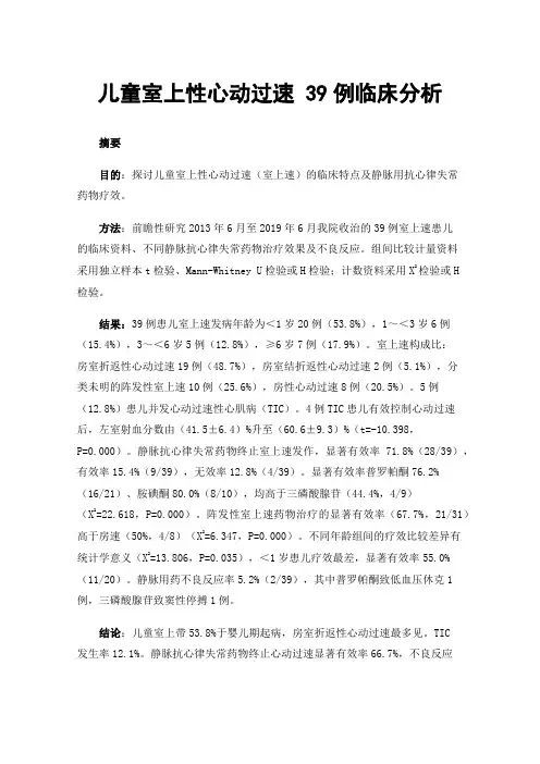 儿童室上性心动过速39例临床分析