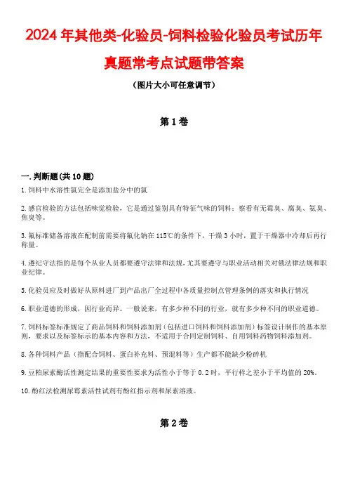 2024年其他类-化验员-饲料检验化验员考试历年真题常考点试题4带答案