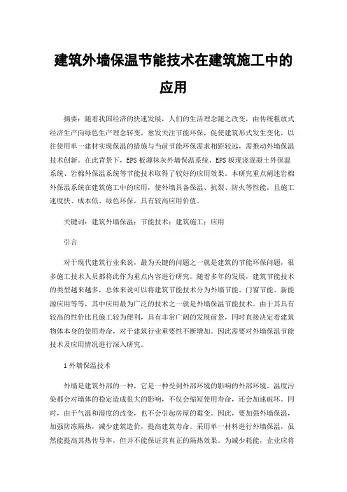 建筑外墙保温节能技术在建筑施工中的应用