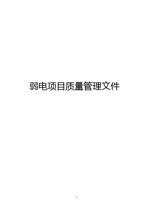 弱电项目质量管理文件