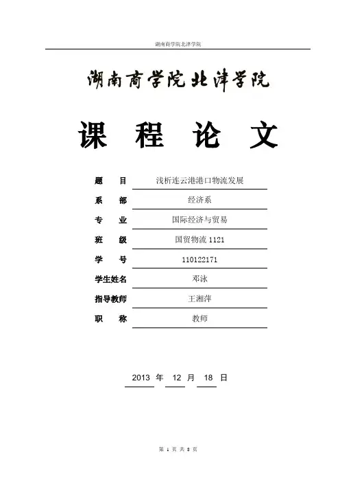 浅析连云港港口物流发展