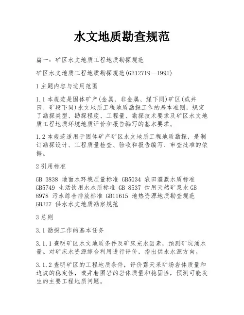 水文地质勘查规范