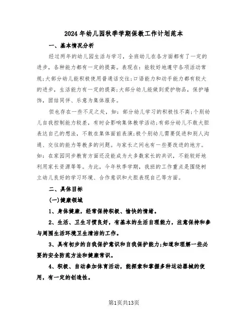 2024年幼儿园秋季学期保教工作计划范本（四篇）