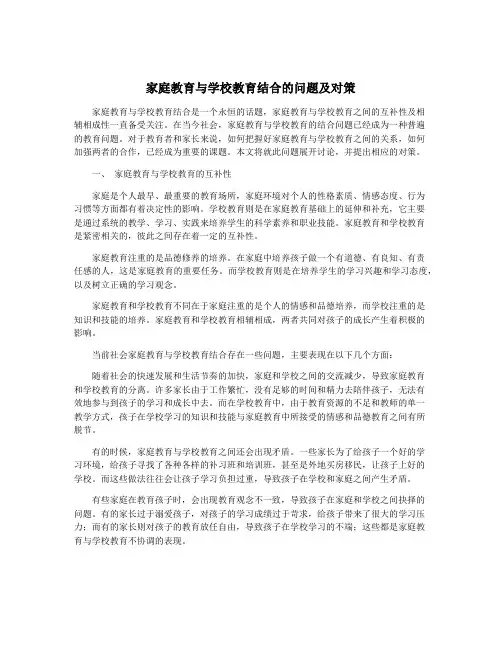 家庭教育与学校教育结合的问题及对策